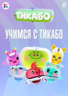 Скачать книгу Учимся с тикабо