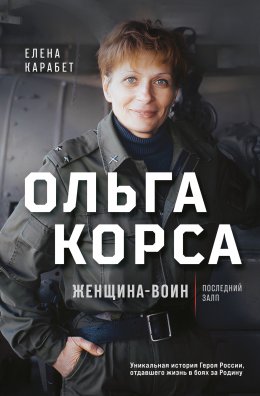 Скачать книгу Ольга Корса. Женщина-воин