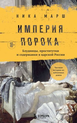 Скачать книгу Империя порока. Блудницы, проститутки и содержанки в царской России