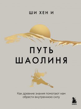 Скачать книгу Путь Шаолиня. Как древние знания помогают нам обрести внутреннюю силу