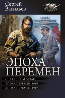 Скачать книгу Эпоха перемен: Curriculum vitae. Эпоха перемен. 1916. Эпоха перемен. 1917