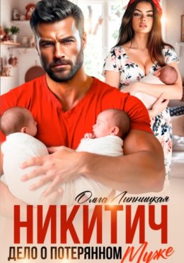 Скачать книгу Никитич. Дело о потерянном муже