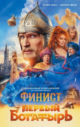 Скачать книгу Финист. Первый богатырь