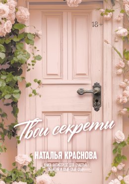 Скачать книгу Твои секреты. Книга-антистресс для счастья, объятий и фыр-фыр-фыр