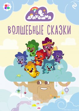 Скачать книгу Дракошия. Волшебные сказки