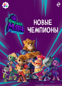 Скачать книгу Команда МАТЧ. Новые чемпионы