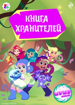 Скачать книгу Шушумагия. Книга хранителей