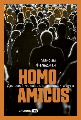 Скачать книгу Homo amicus: Деловой человек в поисках друга