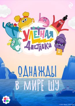 Скачать книгу Улётная доставка. Однажды в мире Шу