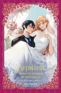 Скачать книгу Лериана, невеста герцога по контракту. Книга 3