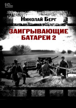 Скачать книгу Заигрывающие батареи 2
