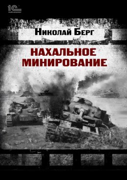 Скачать книгу Нахальное минирование