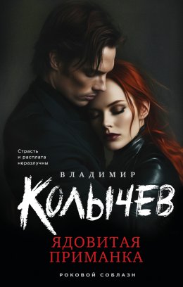 Скачать книгу Ядовитая приманка