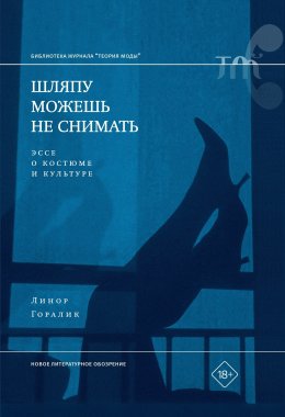 Скачать книгу Шляпу можешь не снимать. Эссе о костюме и культуре