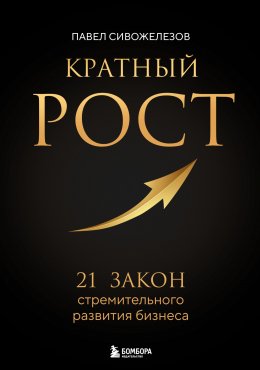 Скачать книгу Кратный рост. 21 закон стремительного развития бизнеса