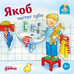 Скачать книгу Якоб чистит зубы