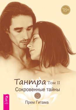 Скачать книгу Тантра. Том II. Сокровенные тайны