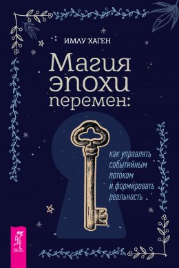Скачать книгу Магия эпохи перемен: как управлять событийным потоком и формировать реальность