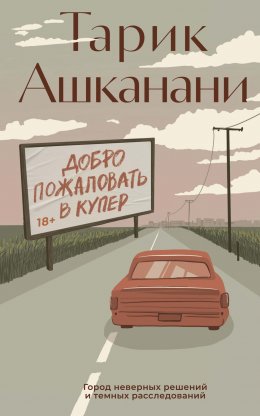 Скачать книгу Добро пожаловать в Купер