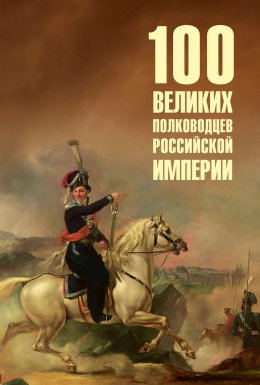 Скачать книгу 100 великих полководцев Российской империи