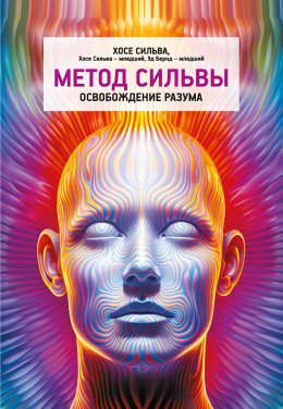 Скачать книгу Метод Сильвы. Освобождение разума