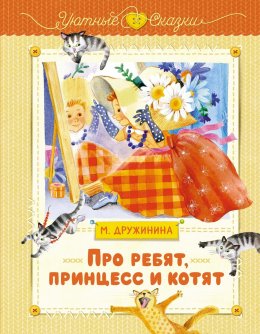 Скачать книгу Про ребят, принцесс и котят