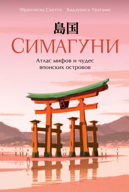 Скачать книгу Симагуни. Атлас мифов и чудес японских островов