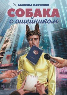 Скачать книгу Собака с ошейником. Фантастический роман