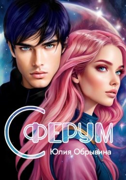 Скачать книгу Сферум