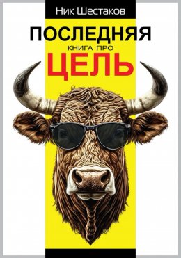Скачать книгу Последняя книга про цель