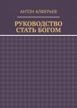 Скачать книгу Руководство. Стать Богом