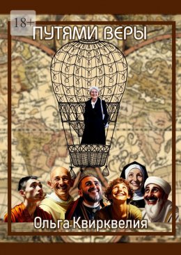 Скачать книгу Пути веры