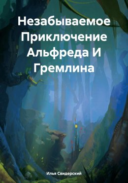 Скачать книгу Незабываемое Приключение Альфреда И Гремлина
