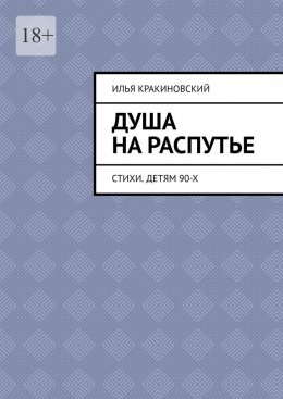 Скачать книгу Душа на распутье. Стихи. Детям 90-х