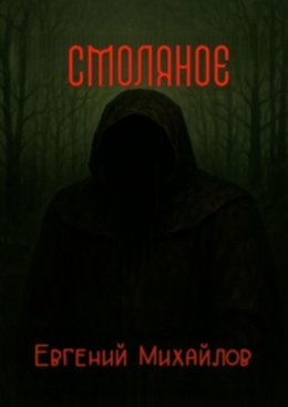 Скачать книгу Смоляное