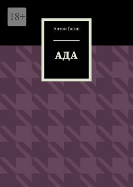 Скачать книгу Ада
