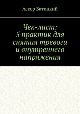 Скачать книгу Чек-лист: 5 практик для снятия тревоги и внутреннего напряжения
