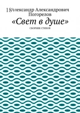 Скачать книгу Свет в душе. Сборник стихов