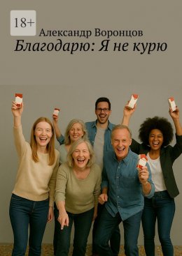Скачать книгу Благодарю: Я не курю