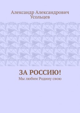 Скачать книгу За Россию! Мы любим Родину свою