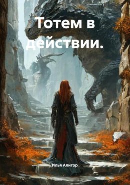 Скачать книгу Тотем в действии.