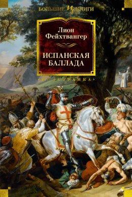 Скачать книгу Испанская баллада