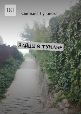 Скачать книгу Зайцы в тумане