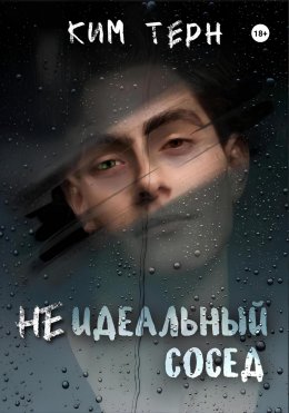 Скачать книгу Неидеальный сосед