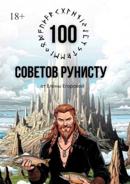 Скачать книгу 100 советов рунисту