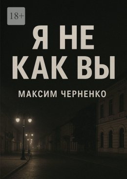 Скачать книгу Я не как вы. Жизнь без масок и чужих правил