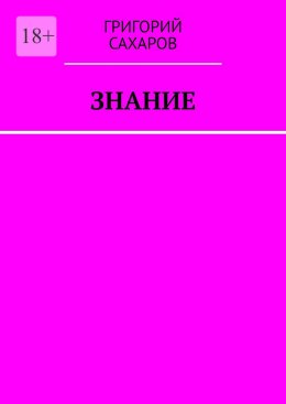 Скачать книгу Знание
