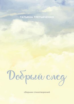 Скачать книгу Добрый след