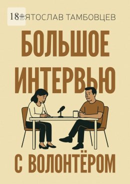 Скачать книгу Большое интервью с волонтёром