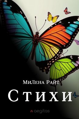 Скачать книгу Стихи